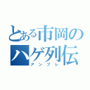 とある市岡のハゲ列伝（アンブレ）