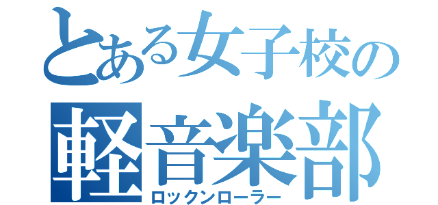 とある女子校の軽音楽部（ロックンローラー）