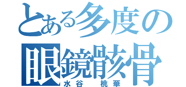 とある多度の眼鏡骸骨（水谷 桃華）