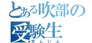 とある吹部の受験生（忙しい人）