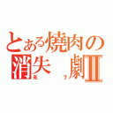 とある燒肉の消失 劇場版Ⅱ（死了）