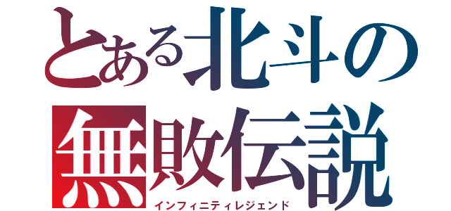 とある北斗の無敗伝説（インフィニティレジェンド）