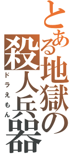 とある地獄の殺人兵器（ドラえもん）