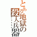 とある地獄の殺人兵器（ドラえもん）