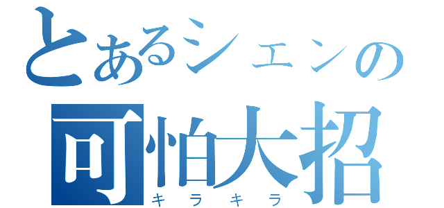 とあるシェンの可怕大招（キラキラ）