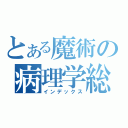 とある魔術の病理学総論（インデックス）