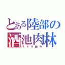 とある陸部の酒池肉林（ミドル飲み）