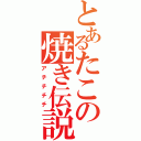 とあるたこの焼き伝説（アチチチチ）