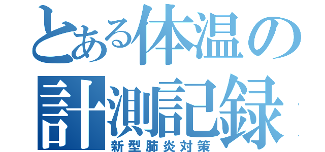 とある体温の計測記録（新型肺炎対策）