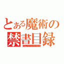 とある魔術の禁書目録（インデックス９９９９９９９９９９９９９９９９９９９９９９９）