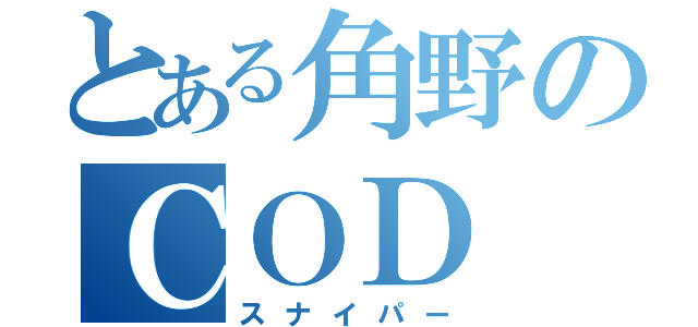 とある角野のＣＯＤ（スナイパー）