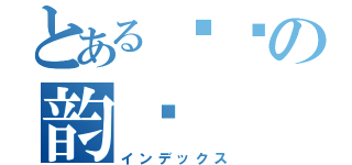 とある进击の韵锅（インデックス）