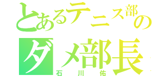 とあるテニス部のダメ部長（石川佑）