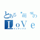 とある☍萌〝風〞のＬｏＶｅ（インデックス）