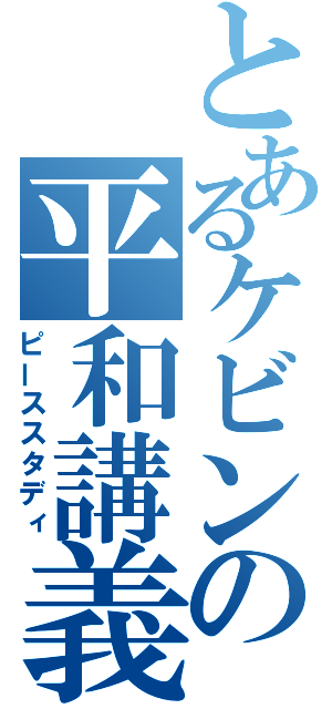 とあるケビンの平和講義（ピーススタディ）