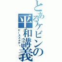 とあるケビンの平和講義（ピーススタディ）