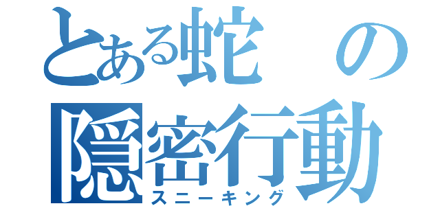 とある蛇の隠密行動（スニーキング）