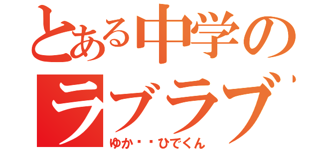 とある中学のラブラブカップル（ゆか❤️ひでくん）