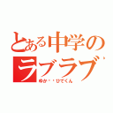 とある中学のラブラブカップル（ゆか❤️ひでくん）