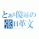 とある傻逼の张日革文（ｓｅｘｏｒｇａｎ）