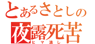 とあるさとしの夜露死苦（ヒマ潰し）