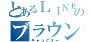 とあるＬＩＮＥのブラウン（キャラクター）