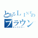 とあるＬＩＮＥのブラウン（キャラクター）