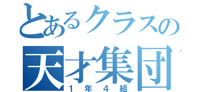 とあるクラスの天才集団（１年４組）