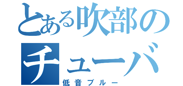 とある吹部のチューバ吹き（低音ブルー）