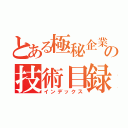 とある極秘企業の技術目録（インデックス）