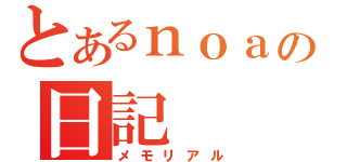 とあるｎｏａの日記（メモリアル）