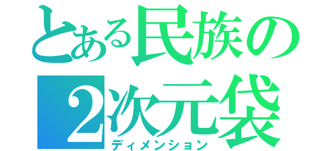 とある民族の２次元袋（ディメンション）