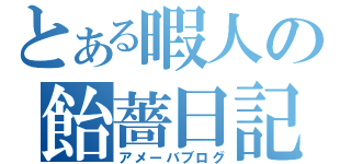 とある暇人の飴薔日記（アメーバブログ）