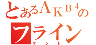 とあるＡＫＢ４８のフライング（ゲット）