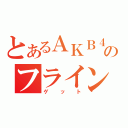 とあるＡＫＢ４８のフライング（ゲット）