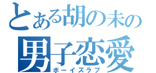 とある胡の未の男子恋愛（ボーイズラブ）