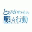 とあるかわその謎☆行動（キ☆チ☆ガ☆イ）