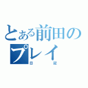 とある前田のプレイ（日記）