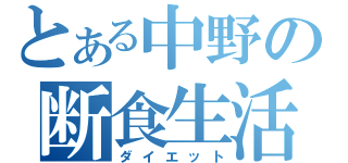 とある中野の断食生活（ダイエット）