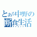 とある中野の断食生活（ダイエット）