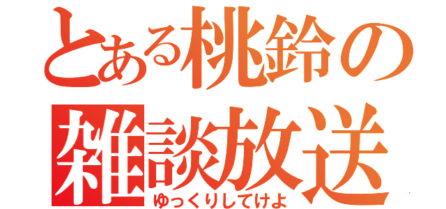 とある桃鈴の雑談放送（ゆっくりしてけよ）