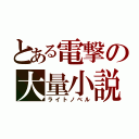 とある電撃の大量小説（ライトノベル）