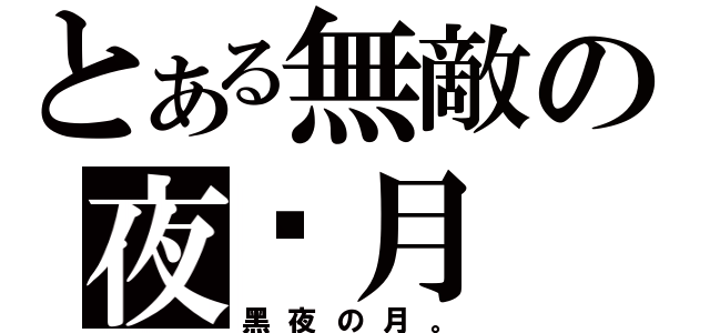 とある無敵の夜‧月（黑夜の月。）