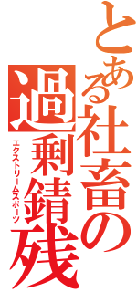 とある社畜の過剰錆残（エクストリームスポーツ）