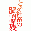 とある社畜の過剰錆残（エクストリームスポーツ）