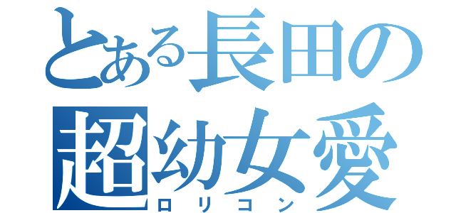 とある長田の超幼女愛（ロリコン）