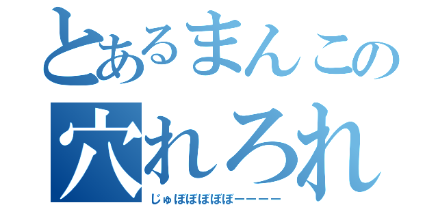 とあるまんこの穴れろれろ（じゅぼぼぼぼぼーーーー）