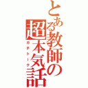 とある教師の超本気話（ガチトーク）