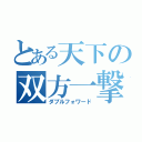 とある天下の双方一撃（ダブルフォワード）