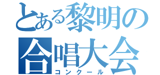 とある黎明の合唱大会（コンクール）